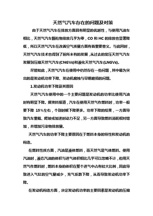 天然气汽车存在的问题及对策