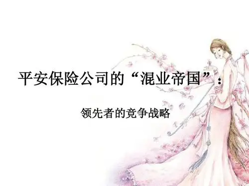 平安保险公司的混业帝国