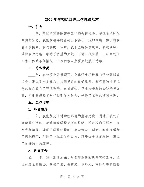2024年学校除四害工作总结范本(5篇)