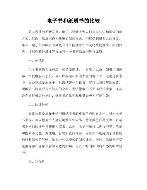 电子书和纸质书的比较