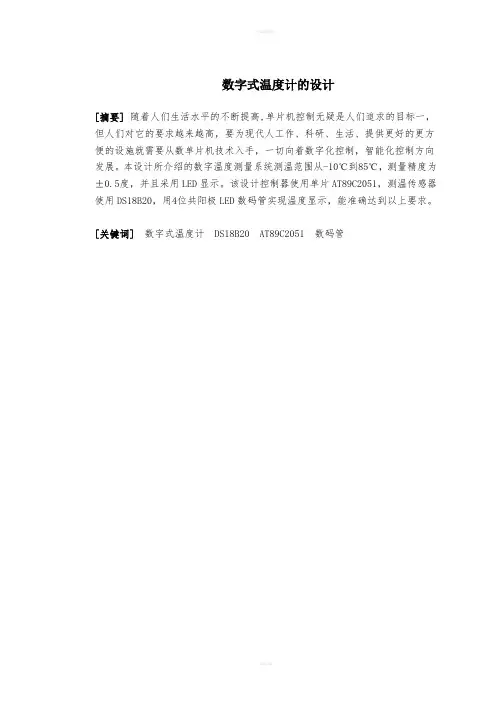 数字式温度计的设计课程设计
