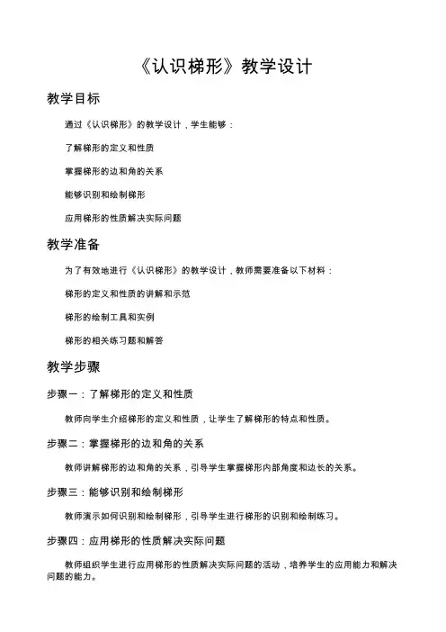 认识梯形教学设计