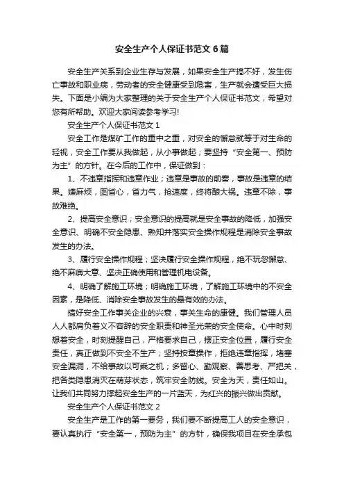 安全生产个人保证书范文6篇