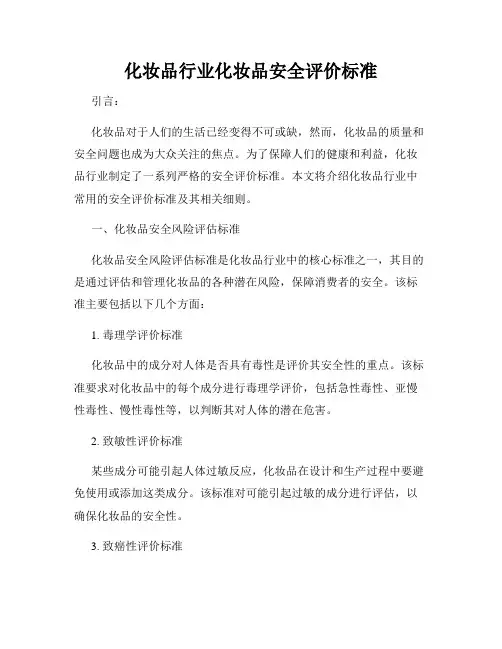 化妆品行业化妆品安全评价标准