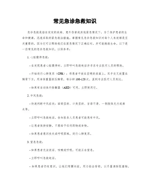 常见急诊急救知识