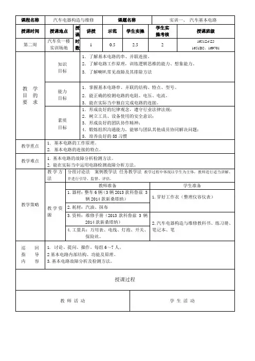汽车电器教案(基本电路)
