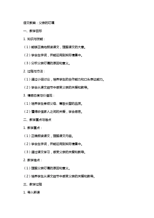 语文教案：父亲的叮嘱