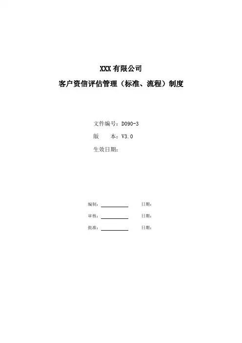 客户资信评估管理(标准、流程)制度