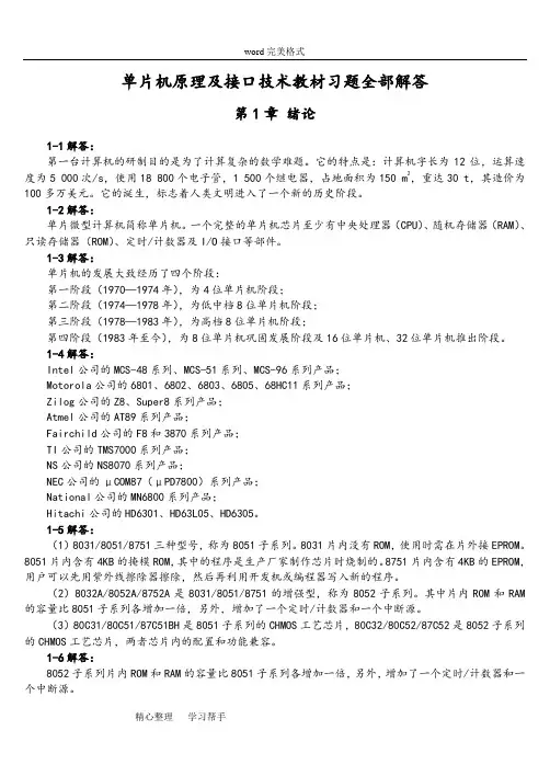 单片机原理和接口技术(第三版)教材习题解答
