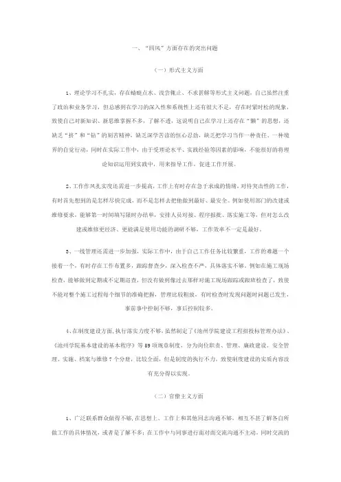 “四风”方面存在的突出问题