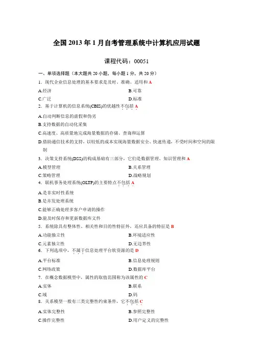 2013年1月4月7月10月自考管理系统中计算机应用试题及答案