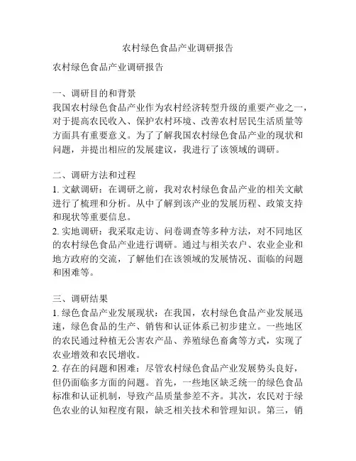 农村绿色食品产业调研报告