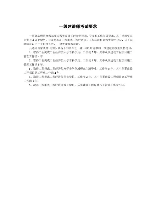 一级建造师考试要求