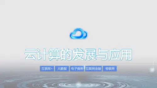云计算的发展与应用PPT汇报模板