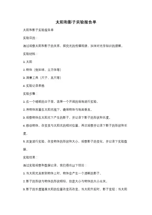 太阳和影子实验报告单