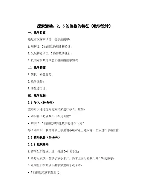 探索活动：2,5的倍数的特征(教学设计)五年级上册数学北师大版