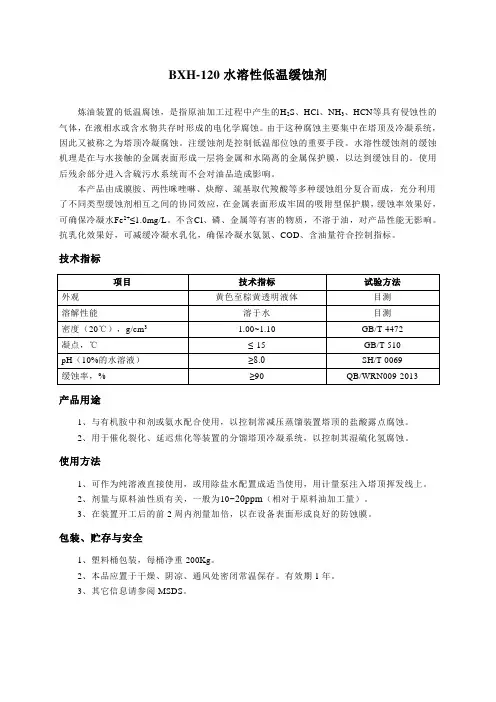 BXH-120水溶性低温缓蚀剂使用说明书11.20