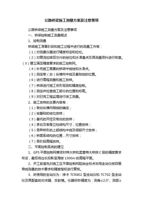 公路桥梁施工测量方案及注意事项