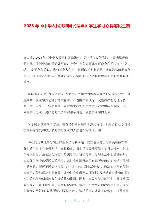 2023年《中华人民共和国民法典》学生学习心得笔记三篇