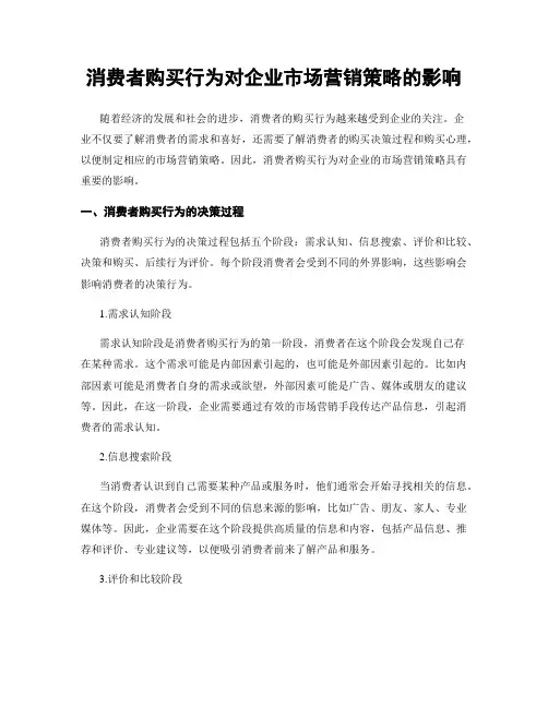 消费者购买行为对企业市场营销策略的影响
