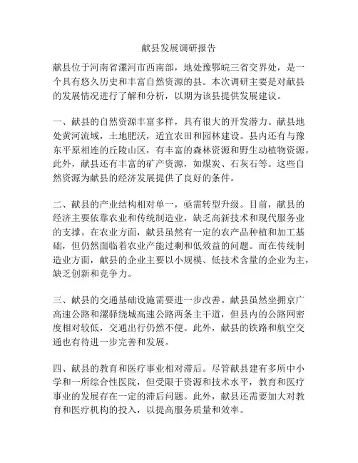 献县发展调研报告