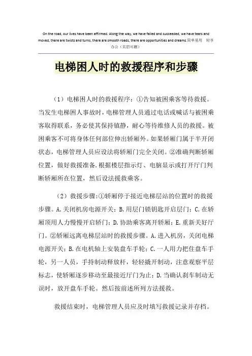 电梯困人时的救援程序和步骤
