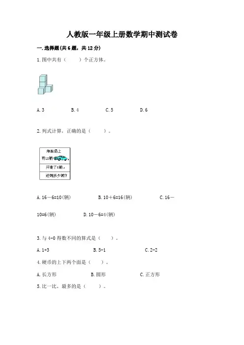 人教版一年级上册数学期中测试卷及完整答案(全优)