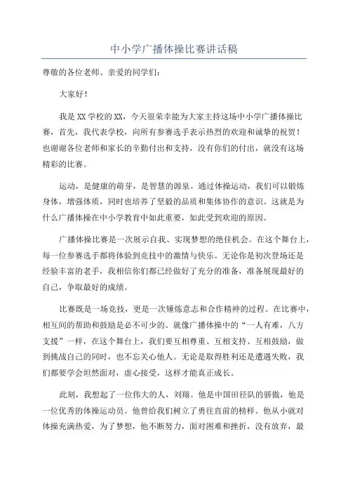 中小学广播体操比赛讲话稿