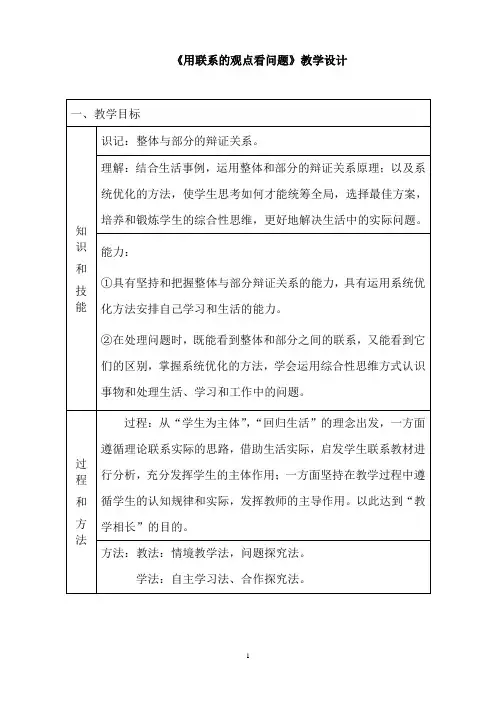 必修4《生活与哲学》第三单元第七课第二框 用联系的观点看问题 教学设计