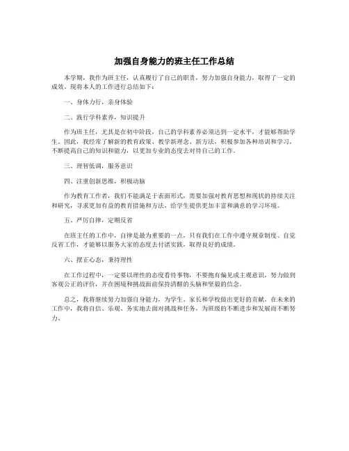 加强自身能力的班主任工作总结