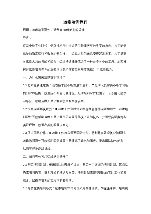 运维培训课件