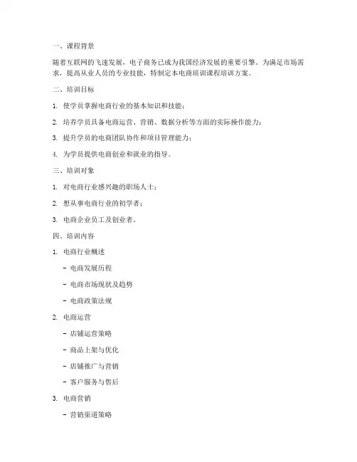 电商培训课程培训方案模板