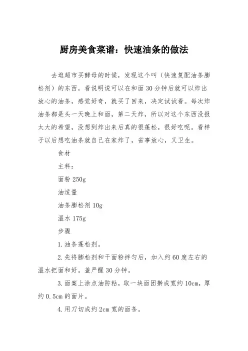 厨房美食菜谱：快速油条的做法