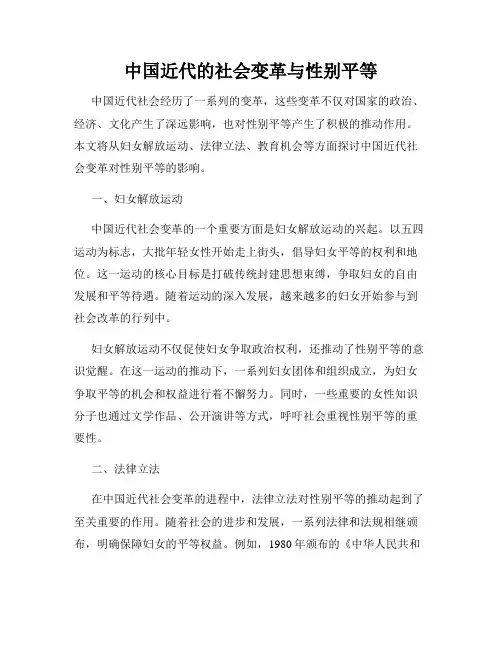 中国近代的社会变革与性别平等