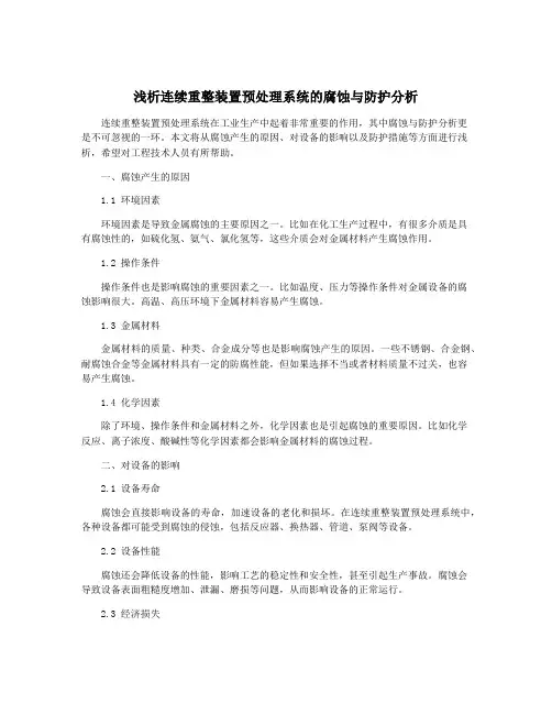 浅析连续重整装置预处理系统的腐蚀与防护分析