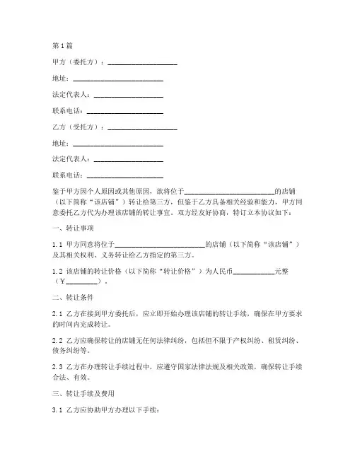 委托店铺转让协议书范本(3篇)
