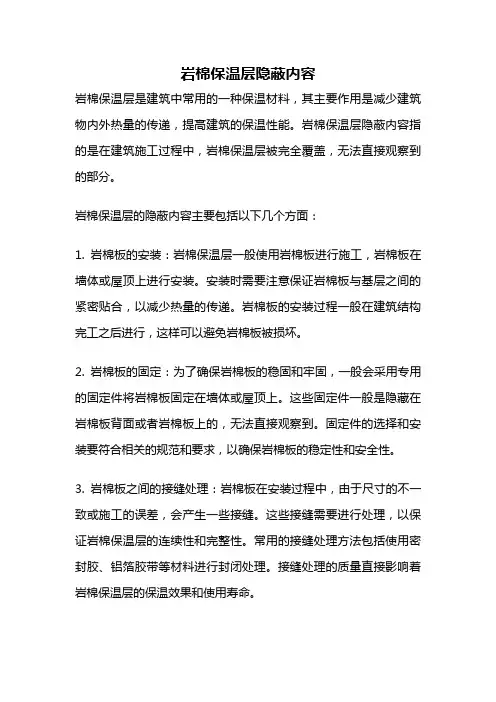岩棉保温层隐蔽内容