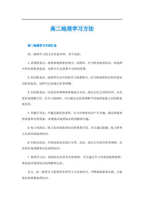 高二地理学习方法
