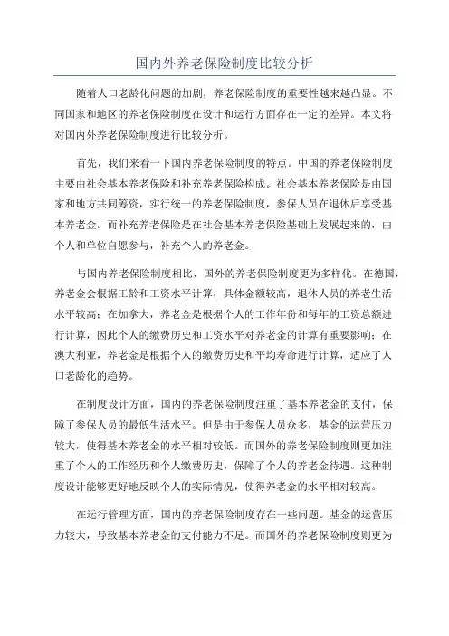 国内外养老保险制度比较分析