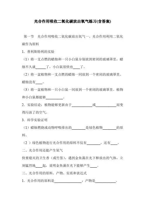 光合作用吸收二氧化碳放出氧气练习(含答案)