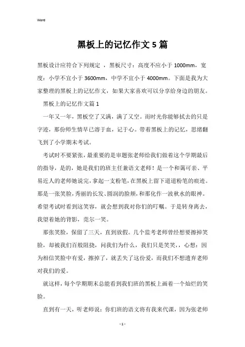 黑板上的记忆作文5篇