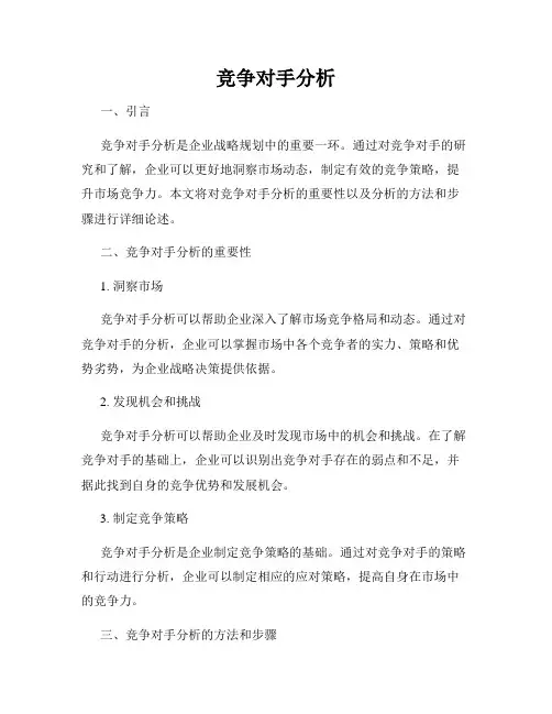 竞争对手分析