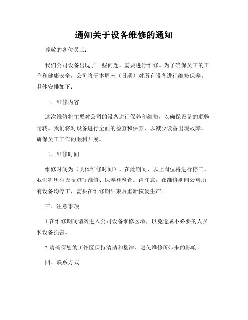 通知关于设备维修的通知
