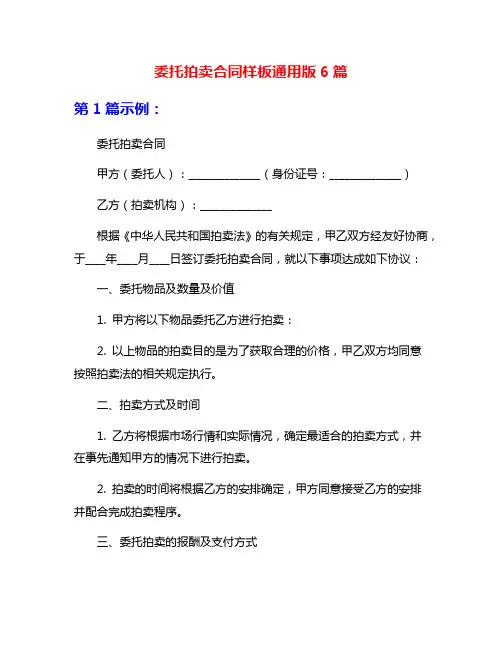 委托拍卖合同样板通用版6篇