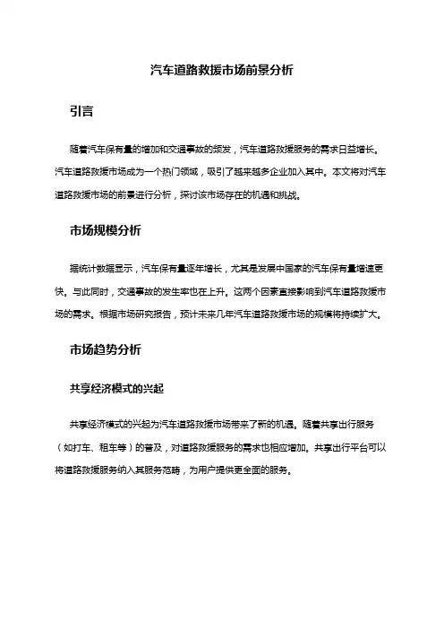 2024年汽车道路救援市场前景分析