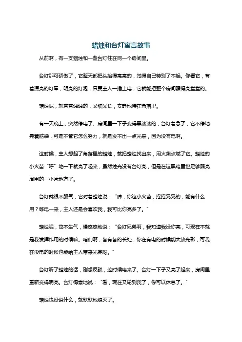 蜡烛和台灯寓言故事