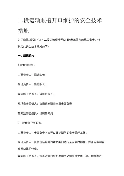 二段运输顺槽开口维护的安全技术措施