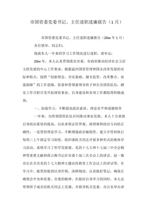市国资委党委书记、主任述职述廉报告(1月)