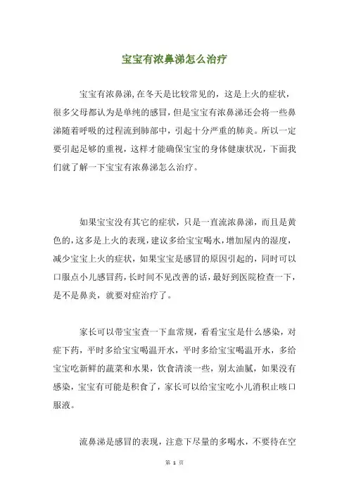 宝宝有浓鼻涕怎么治疗