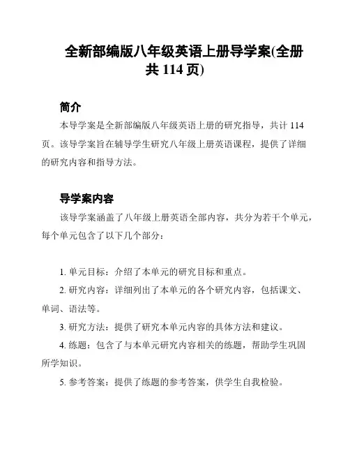 全新部编版八年级英语上册导学案(全册 共114页)